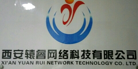 西安轅睿網(wǎng)絡科技