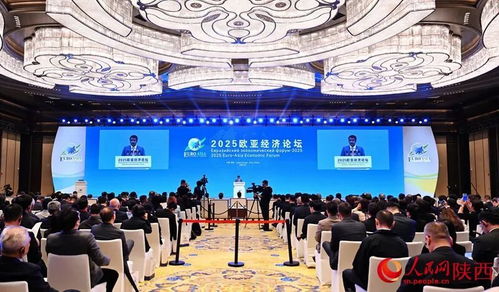2025歐亞經濟論壇在西安開幕，共繪區(qū)域合作新藍圖