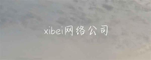 西安網(wǎng)絡(luò) 探索西部數(shù)字經(jīng)濟的璀璨明珠