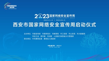 2023年西安市國家網(wǎng)絡(luò)安全宣傳周正式啟動